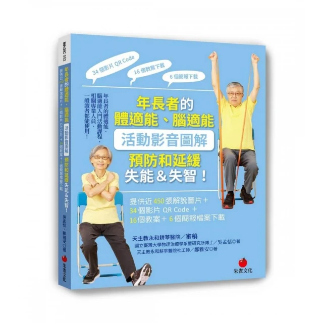 年長者的體適能、腦適能活動影音圖解，預防和延緩失能＆失智！