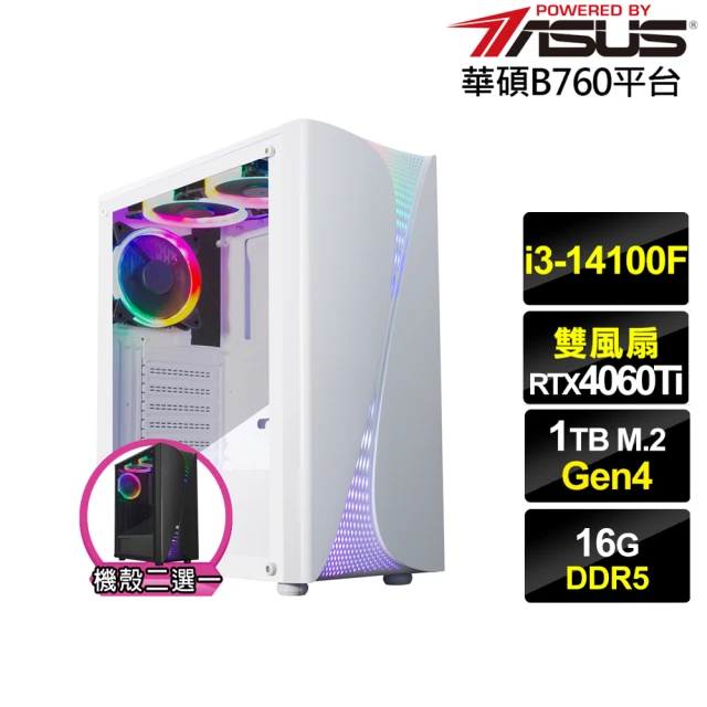 華碩平台 i3四核GeForce RTX 4060TI{酷寒侯爵}電競電腦(i3-14100F/B760/16G/1TB)