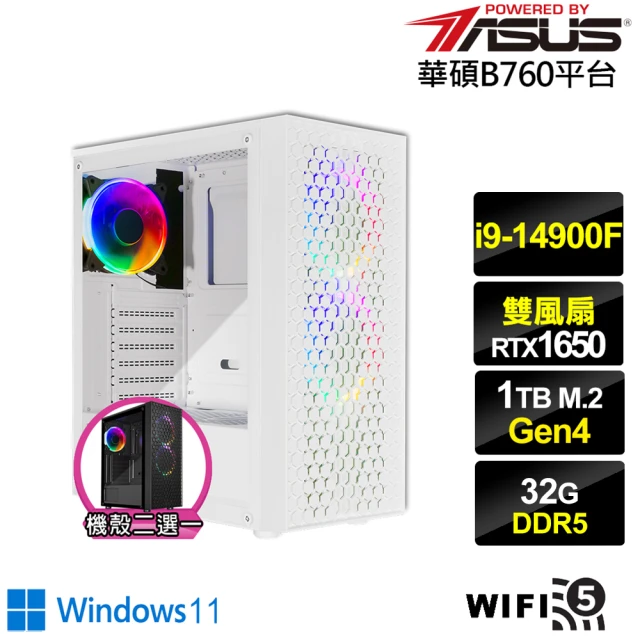 華碩平台華碩平台 i9廿四核心GeForce GTX 1650 Win11{玄武遊俠W}電競電腦(i9-14900F/B760/32G/1TB/WIFI)