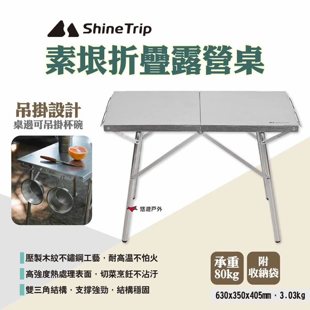 ShineTrip山趣 素垠折疊露營桌(悠遊戶外)品牌優惠