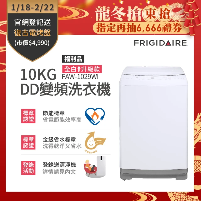 Frigidaire 富及第 10KG DD雙變頻好取窄身洗衣機 美型白 福利品(FAW-1029WI)