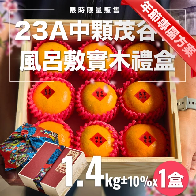 果樹寶石 23A中顆蜂蜜茂谷柑x1盒（約1.4公斤/盒）（約4兩/顆）(限量日式風呂敷實木禮盒)
