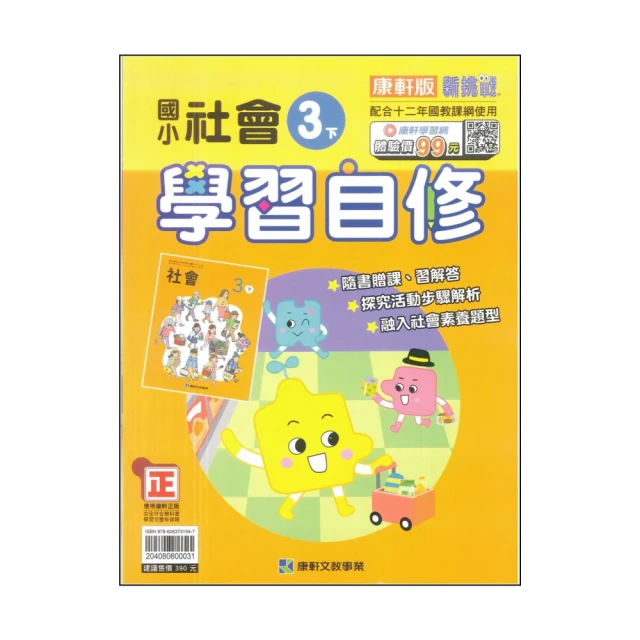 【康軒】最新-新挑戰國小學習自修-社會3下(三年級下學期)