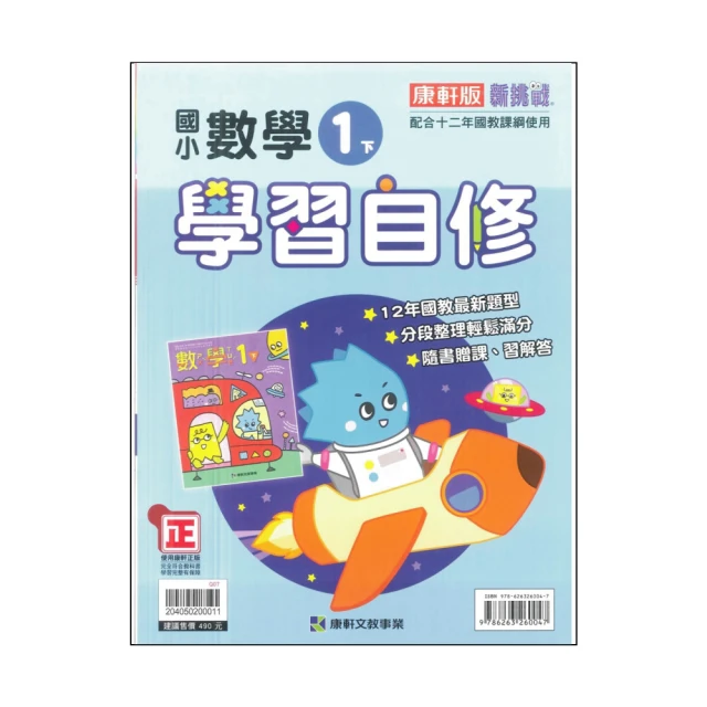 【康軒】最新-國小學習自修-數學1下(1年級下學期)