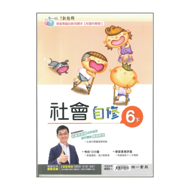 【南一】最新-國小社會自修-6下(6年級下學期)