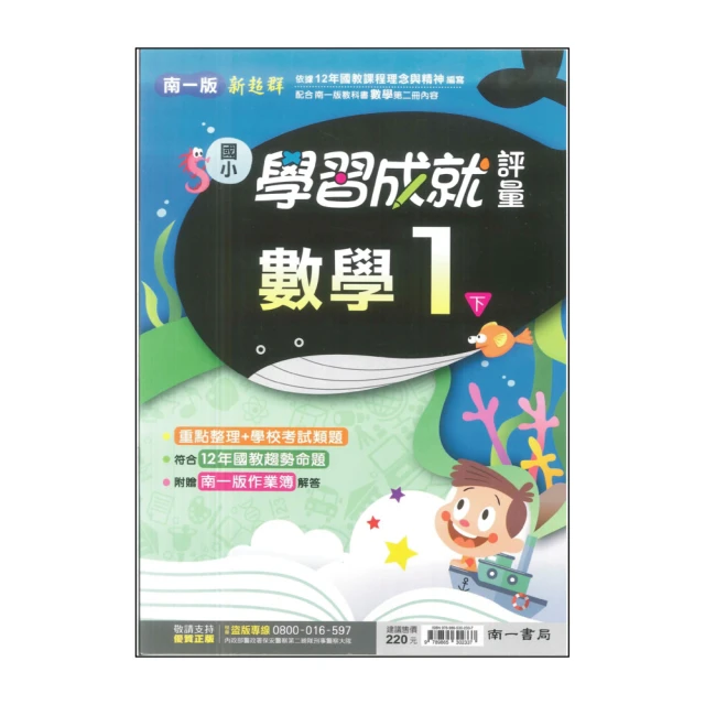 【南一】最新-國小學習成就評量-數學1下(1年級下學期)