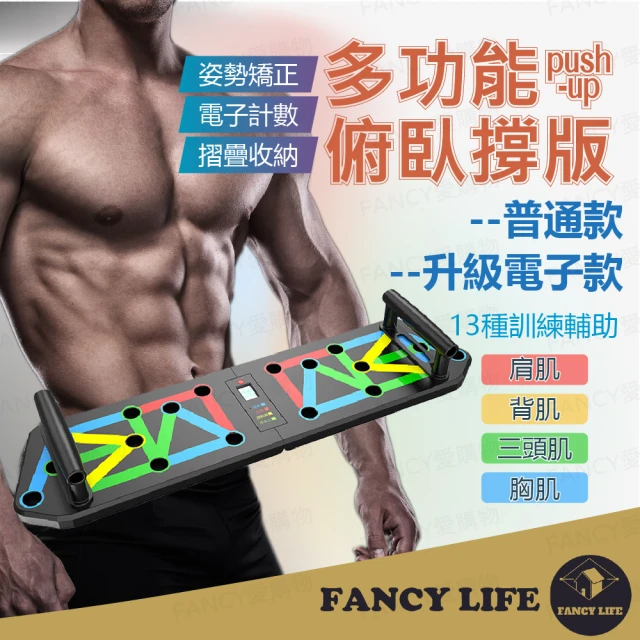 FANCY LIFEFANCY LIFE 多功能俯卧撑板-電子款(伏地挺身器 俯臥撐支架 健身器材 家用胸肌訓練 胸肌健身器材)