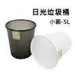 【百貨King】小圓日光垃圾桶/塑膠桶-5L(2色可選)