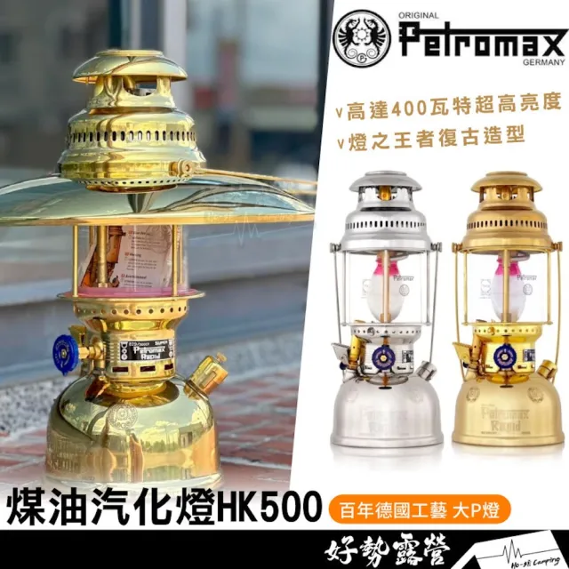 【Petromax】大P燈 HK500 煤油汽化燈 煤油燈皇室銀黃金銅氣氛燈照明燈