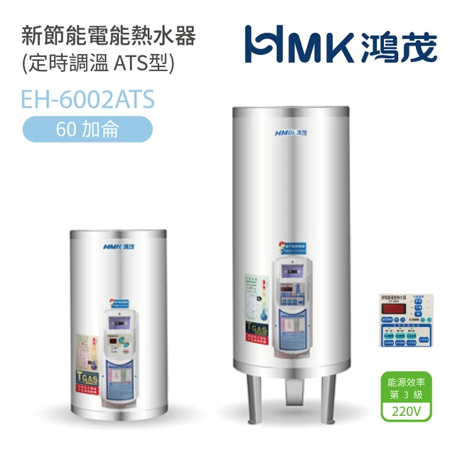 【HMK 鴻茂】60加侖 直立落地式 新節能電能熱水器 定時調溫ATS型(EH-6002ATS 不含安裝)