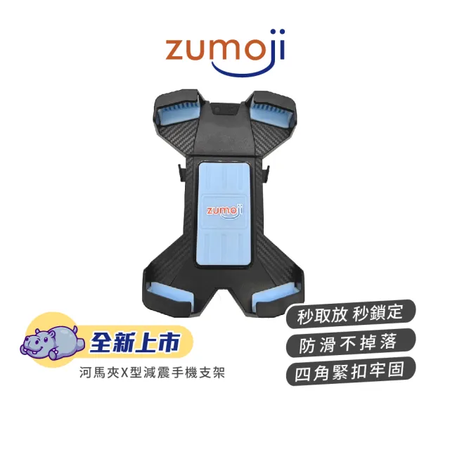 【LOOKING 錄得清】ZUMOJI 河馬夾X型減震手機支架 HC1P(手機架 導航架)