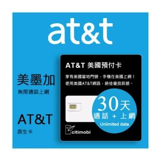 【citimobi】30天美國上網卡 - AT&T不限流量高速上網(原廠卡 可通話)