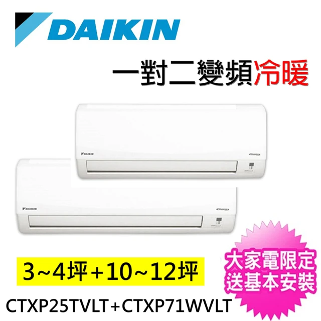 DAIKIN 大金 3-5坪+10-12坪一對二變頻冷暖分離式冷氣(2MXP85WVLT/CTXP30TVLT+CTXP71WVLT)