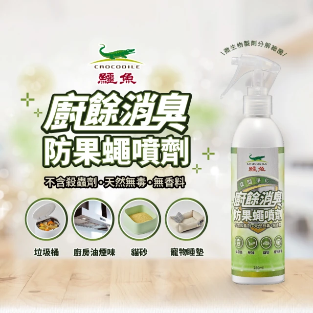 百貨King 鱷魚廚餘消臭防果蠅噴劑(250ml)