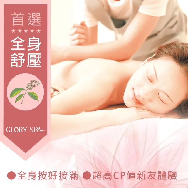 【葛洛莉SPA美學館】芳香暢體舒活60min(人氣課程！精油全身按摩)