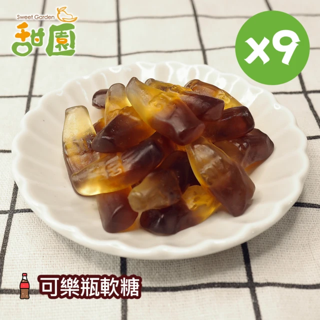 甜園 可樂瓶軟糖120gX9包(造型軟糖 水果風味 軟糖 婚禮小物 派對 生日 禮物)