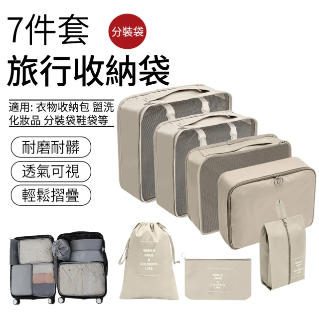 【SUNLY】輕便壓縮旅行收納袋7件組 衣物收納包 盥洗化妝品分裝袋鞋袋 分類旅行包 行李袋