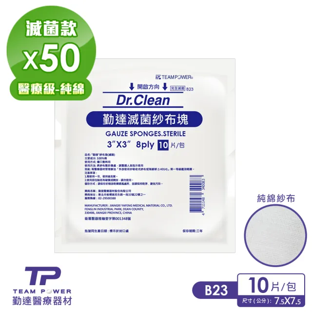 【TEAMPOWER 勤達】醫療用滅菌款共50包/大袋裝-10片/包-3X3吋8P滅菌純棉紗布-B23(純綿醫療用紗布)