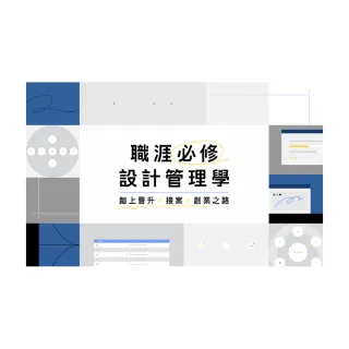 【Hahow 好學校】職涯必修設計管理學｜踏上晉升接案創業之路