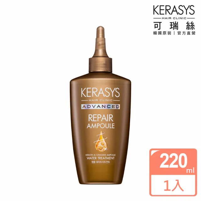 【KeraSys 可瑞絲】金緻安瓶水感護髮精華220ml(安瓶 無矽靈 蒸氣護髮)