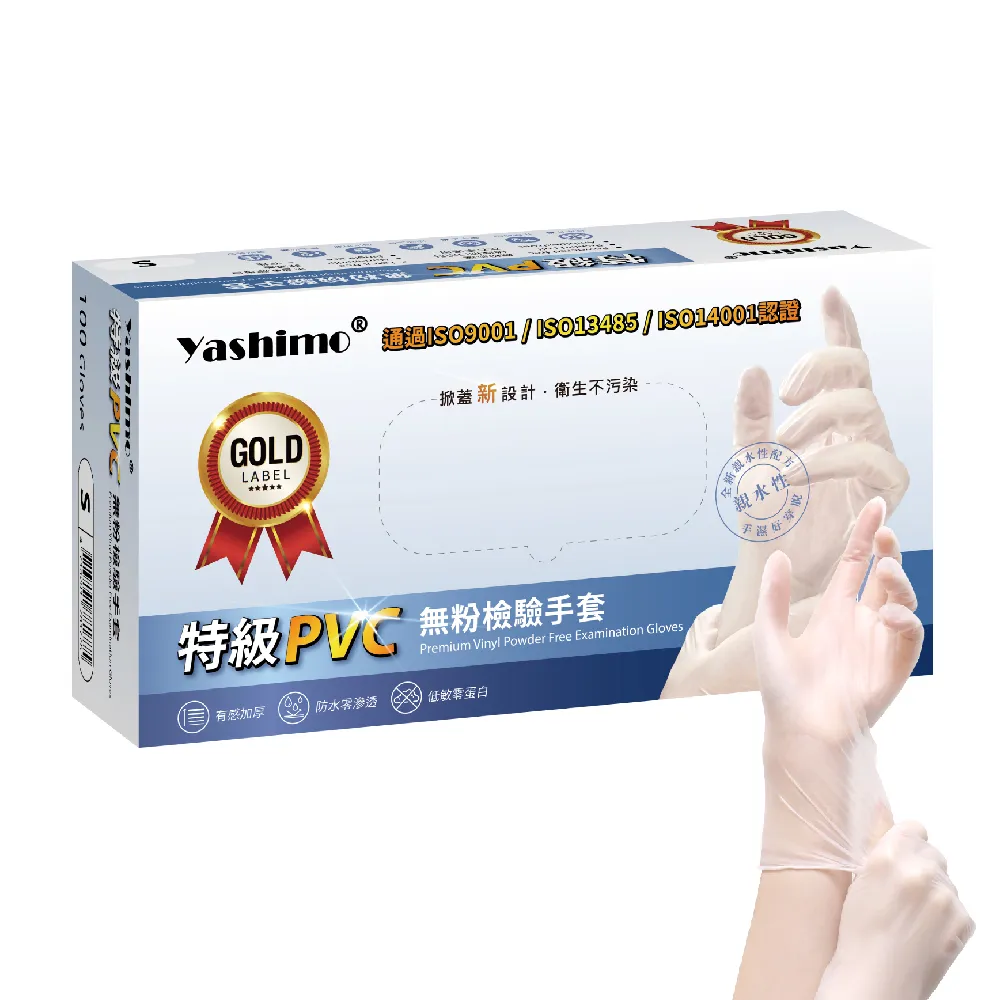 【百事優】Yashimo 特級PVC無粉檢驗手套 100支/盒(PVC手套/清潔手套/檢驗手套/拋棄式手套)