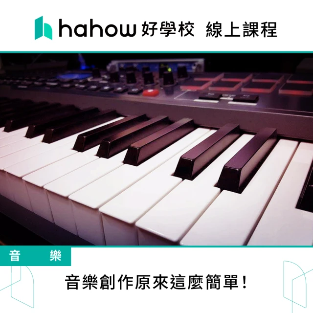 Hahow 好學校 音樂創作原來這麼簡單！