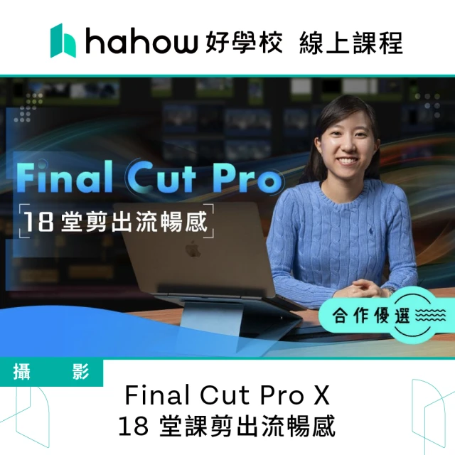 Hahow 好學校 Final Cut Pro X : 18 堂課剪出流暢感