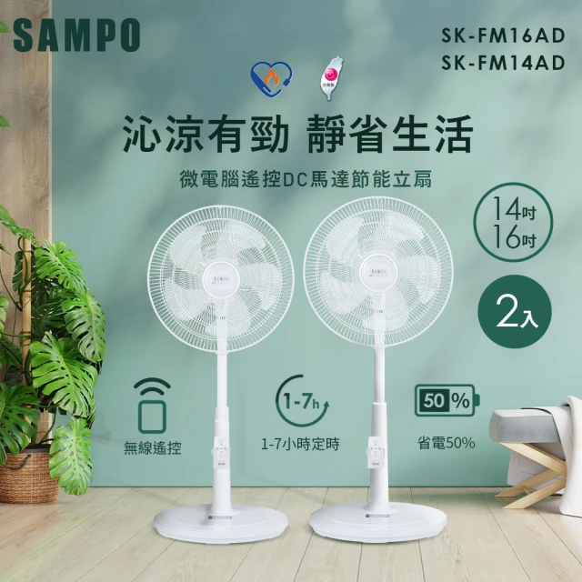 SAMPO 聲寶 14吋+16吋微電腦遙控DC節能風扇(SK-FM14AD+SK-FM16AD)