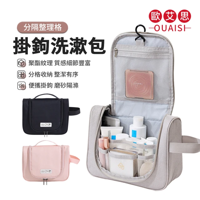OUAISI 歐艾思 簡約手提旅行收納包 便攜可掛式盥洗包(旅行收納包/洗漱包)