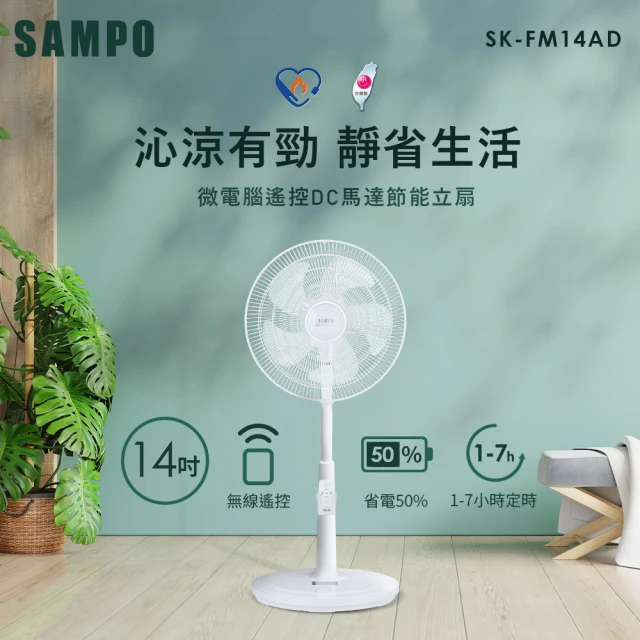 SAMPO 聲寶 14吋微電腦遙控DC節能風扇(SK-FM14AD)