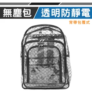 【優鐵客】無塵抗靜電加厚後背包 SH623(無塵 後背包 背包 抗靜電)