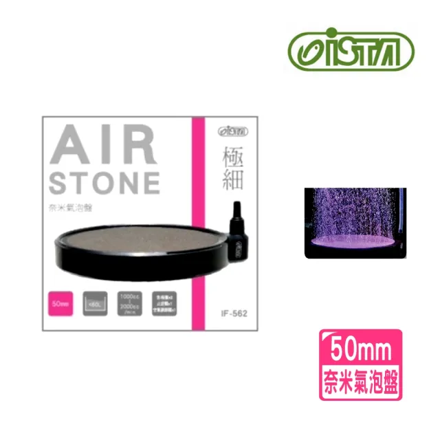 【ISTA 伊士達】奈米氣泡盤 50mm氣泡石/極細奈米/空氣細化器/效果佳/為魚缸增氧(霧化/淡海水適用IF562)