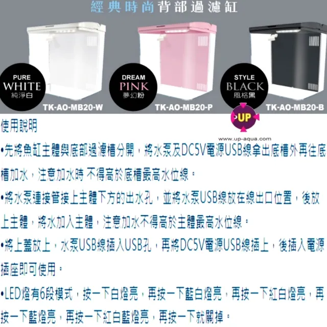 【UP 雅柏】經典時尚背部過濾缸/桌上型20x15x20cm純淨白(過濾+LED燈+濾材+USB供電  MB20W)