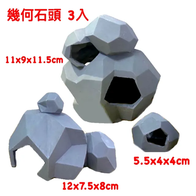 【水族 飾品 裝飾 陶瓷品】造型石頭3入.幾何石頭/造景裝飾/魚缸擺設/擺件/仿真石頭(大中小三入 YS447)