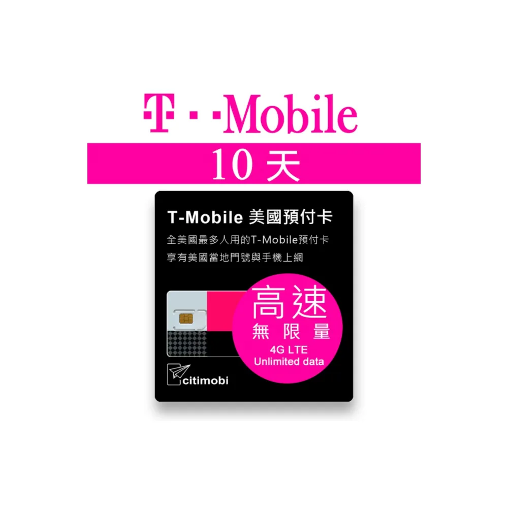 【citimobi】10天美國上網卡 - T-Mobile高速無限上網預付卡(可熱點分享)
