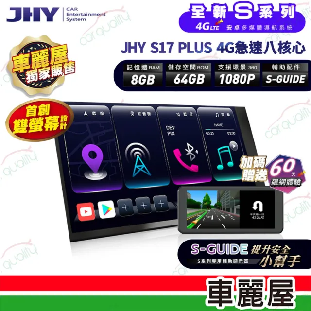 【JHY】2D專機 安卓-9吋 4G急速八核心S17 PLUS 不含修飾框 送安裝(車麗屋)