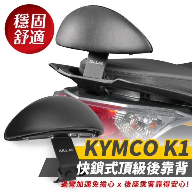 XILLAXILLA KYMCO K1 125 專用 快鎖式強化支架後靠背 靠墊 小饅頭 靠背墊(後座靠得穩固安心又舒適!)