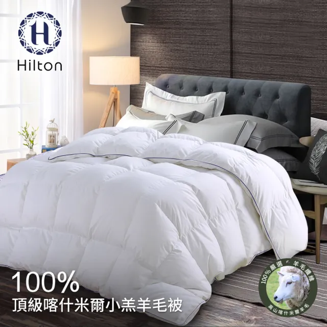 【Hilton 希爾頓】奢華尊貴100%喀什米爾小羔羊毛被3.0Kg/買一送一(羊毛被/發熱被/小羔羊被/棉被/被子)