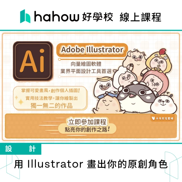 Hahow 好學校 用 Illustrator 畫出你的原創角色