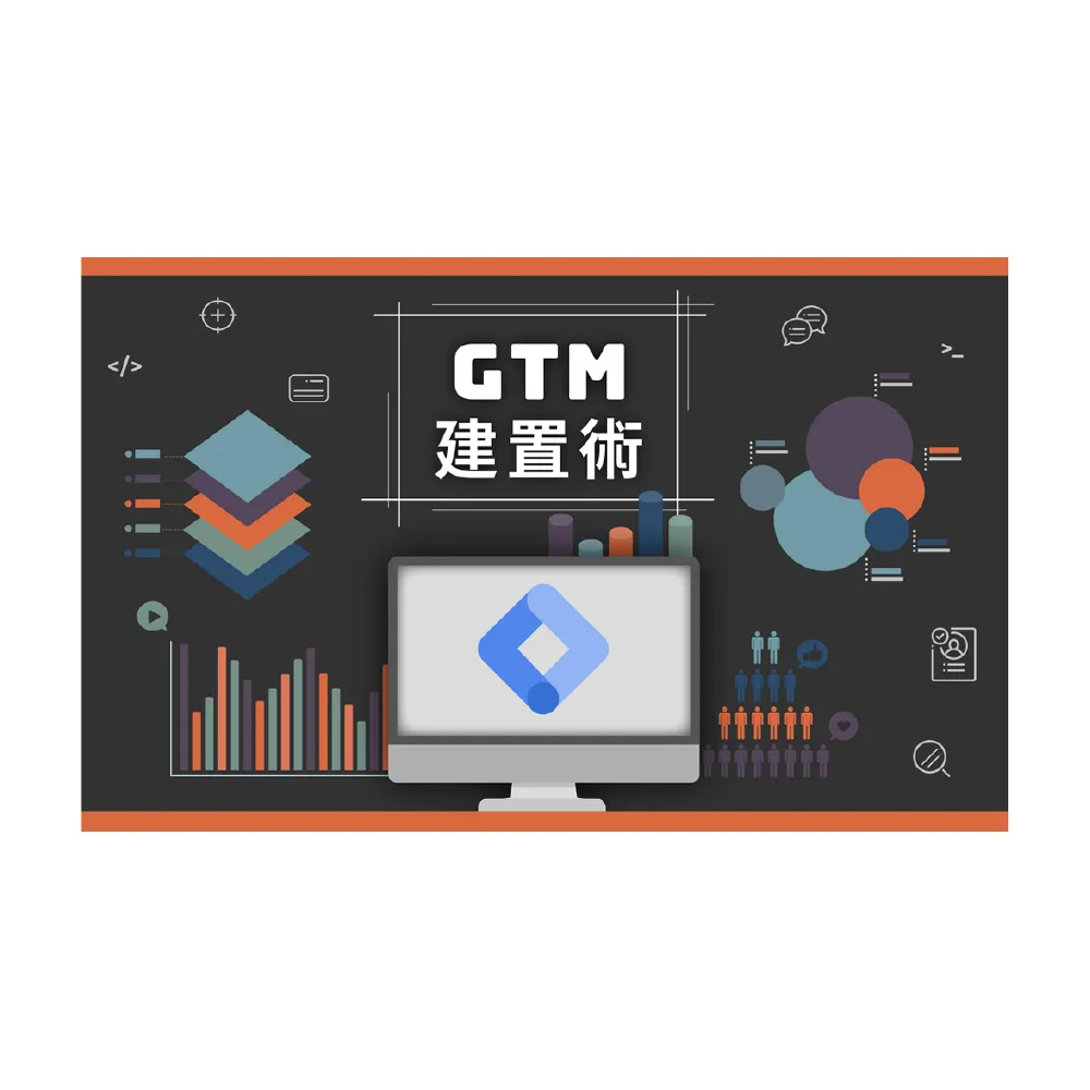 【Hahow 好學校】GTM 建置術：數位追蹤必備 代碼設定神器