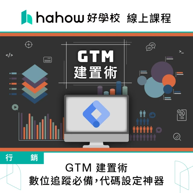 Hahow 好學校 GTM 建置術：數位追蹤必備 代碼設定神器