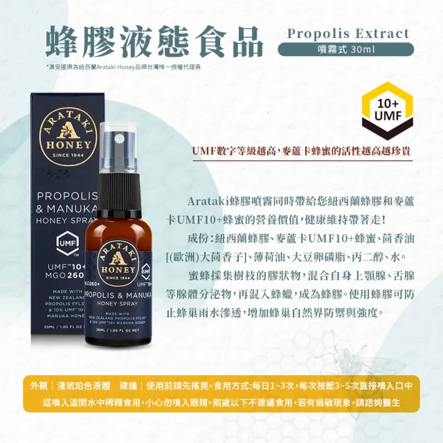 【Arataki】紐西蘭麥蘆卡UMF10+蜂蜜蜂膠液態食品30ml-蜂膠噴劑5入組(紐西蘭80年最老牌 多入超優惠)