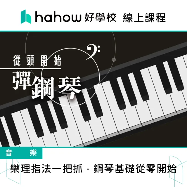 【Hahow 好學校】樂理指法一把抓 - 鋼琴基礎從零開始