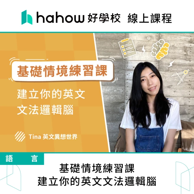 Hahow 好學校 基礎情境練習課：建立你的英文文法邏輯腦