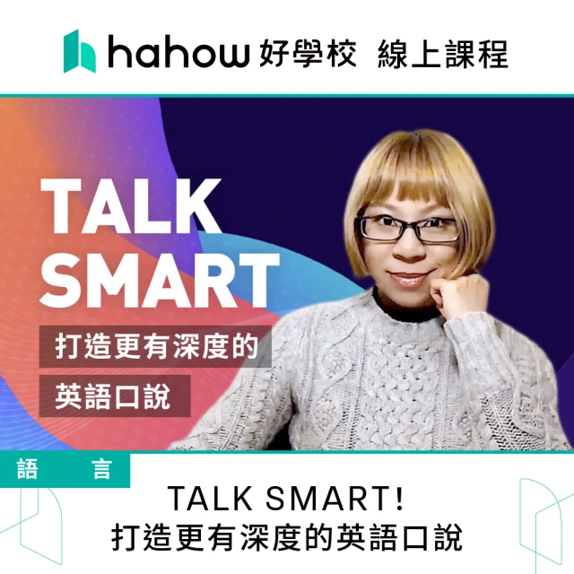 Hahow 好學校 TALK SMART！打造更有深度的英語口說