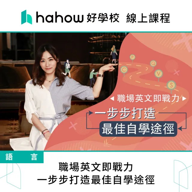 【Hahow 好學校】職場英文即戰力 : 一步步打造最佳自學途徑