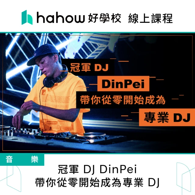 Hahow 好學校 冠軍 DJ DinPei－帶你從零開始成為專業 DJ
