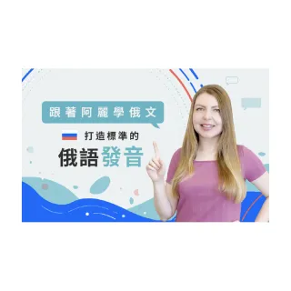 【Hahow 好學校】跟著阿麗學俄文 : 打造標準的俄語發音