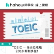 【Hahow 好學校】TOEIC — 全方位攻略 2018 新制多益！