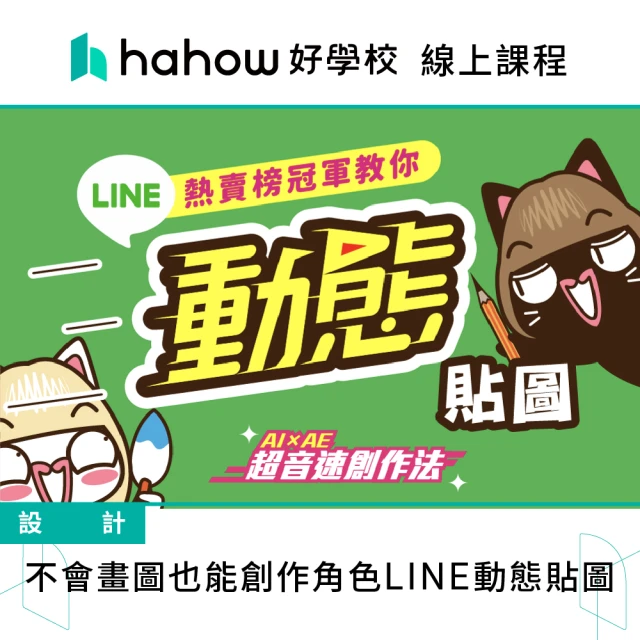 Hahow 好學校 不會畫圖也能創作角色LINE動態貼圖